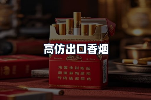 高仿出口香烟