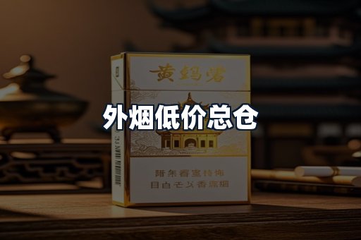 外烟低价总仓