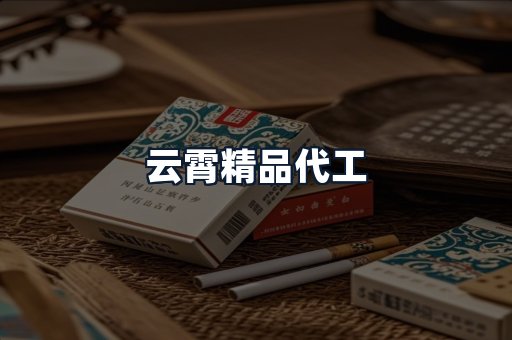 云霄精品代工